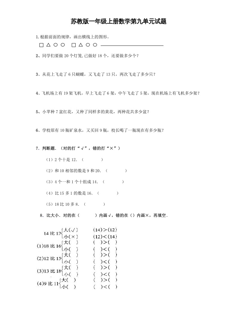 一年级数学上册《第9单元试题》认识11～20各数(4)（苏教版）-淘课榜