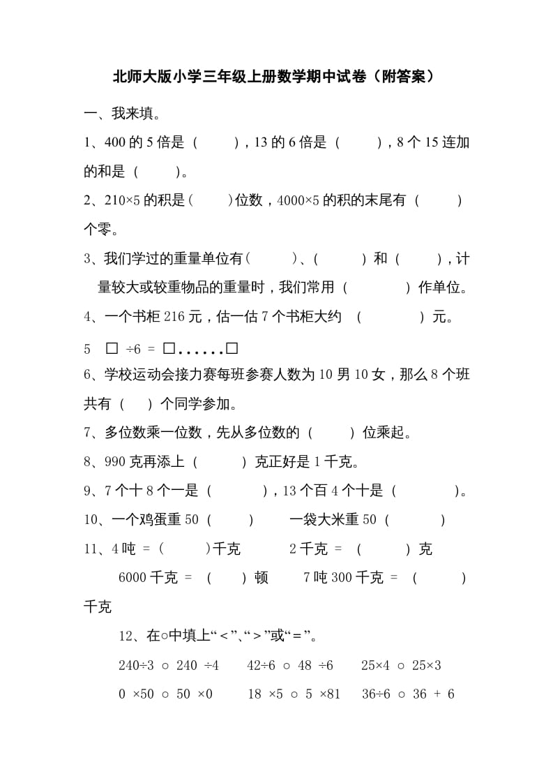 三年级数学上册期中练习(2)（北师大版）-淘课榜