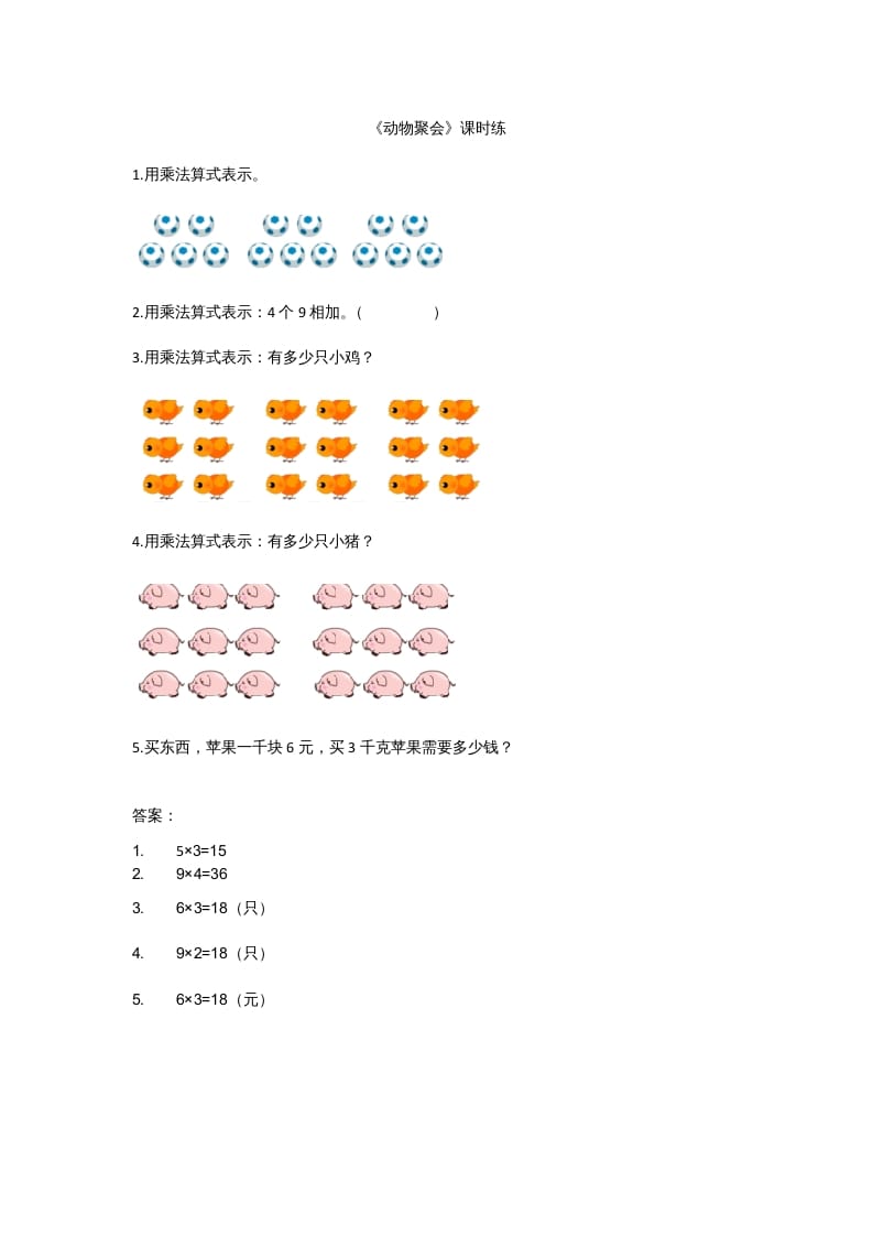 二年级数学上册3.4动物聚会（北师大版）-淘课榜