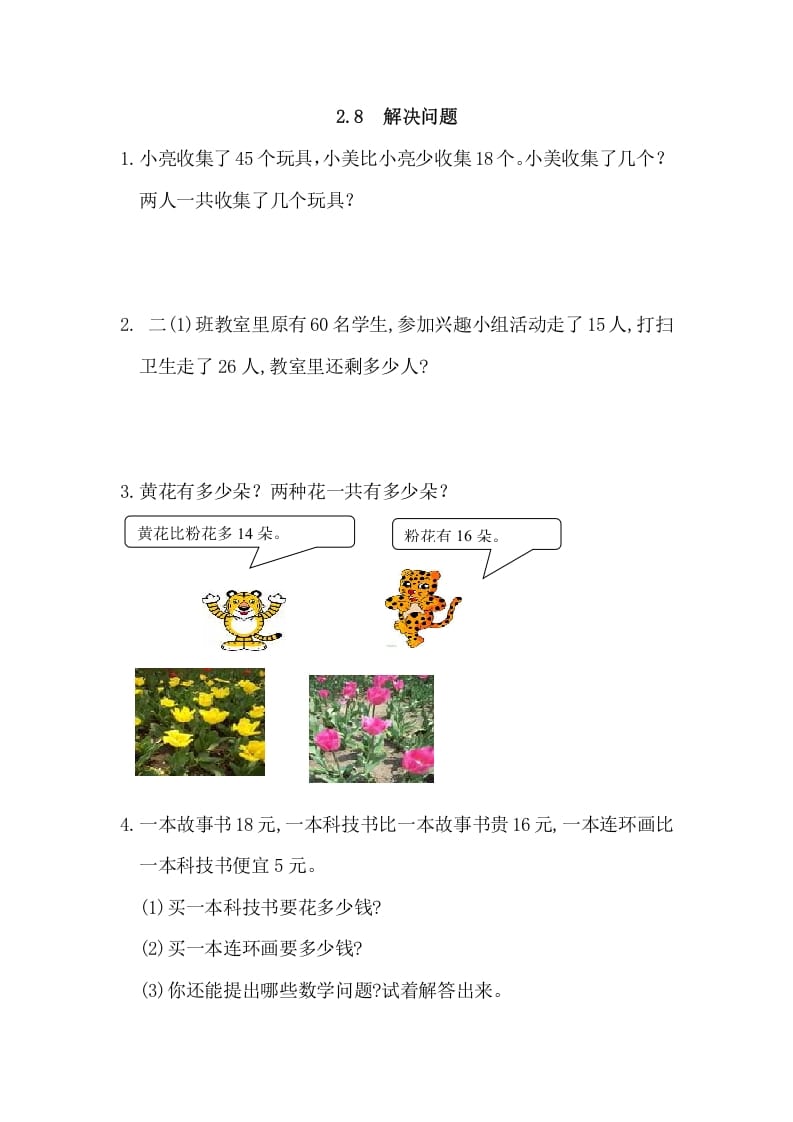 二年级数学上册2.8解决问题（人教版）-淘课榜