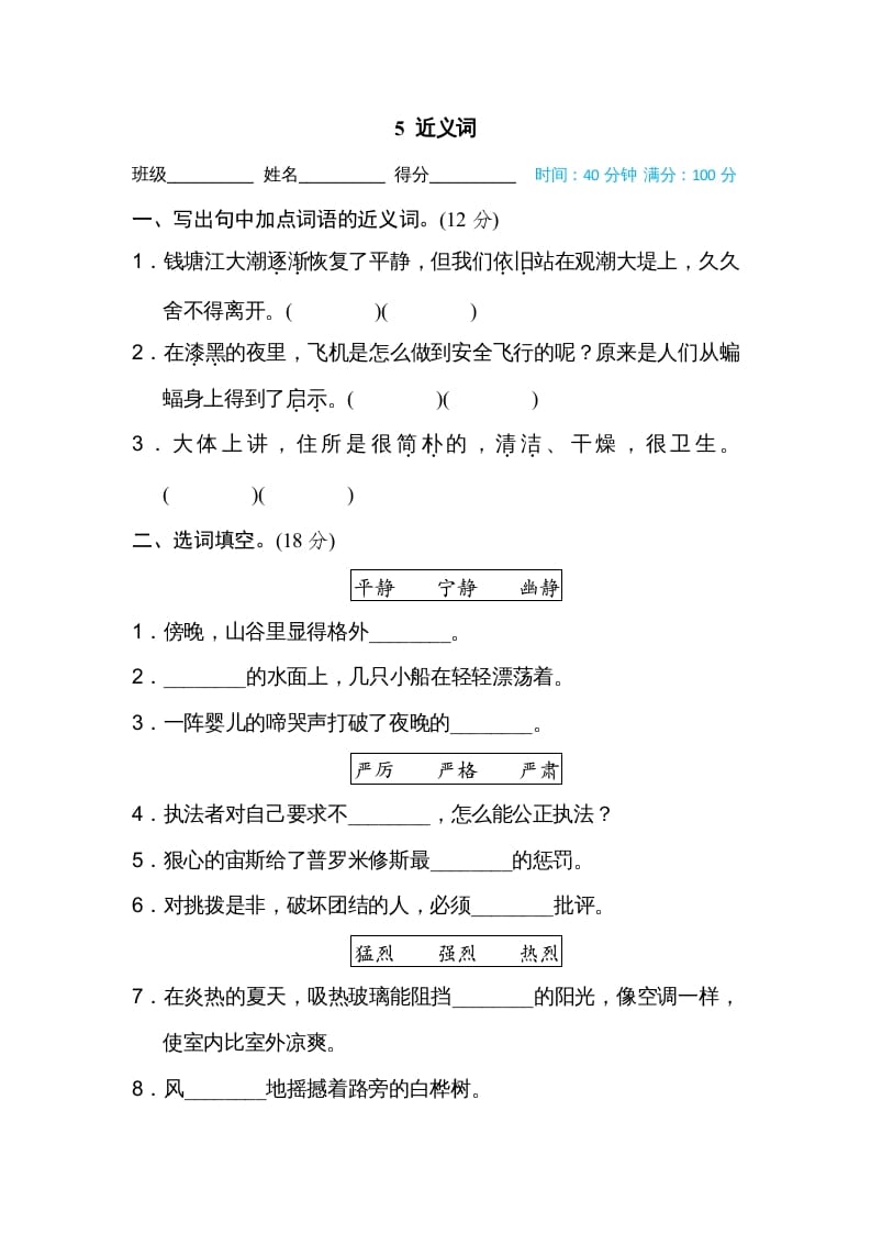 四年级语文上册5近义词-淘课榜