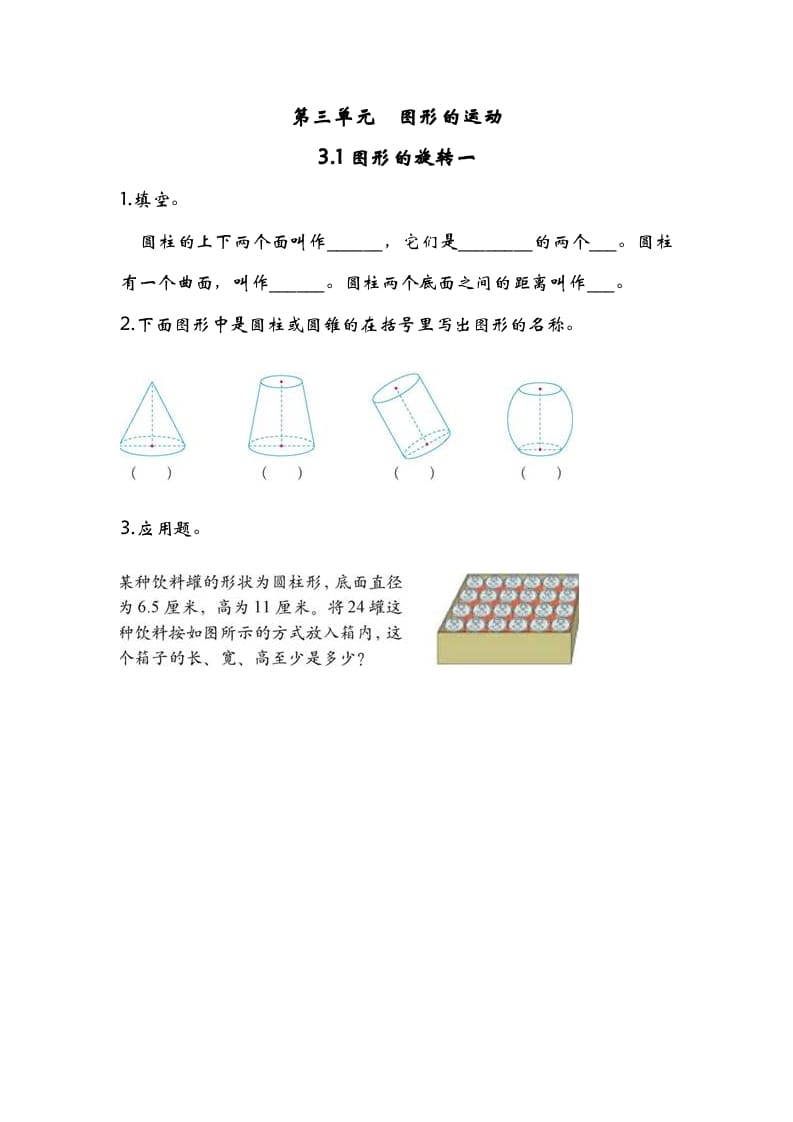 六年级数学下册3.1图形的旋转一-淘课榜