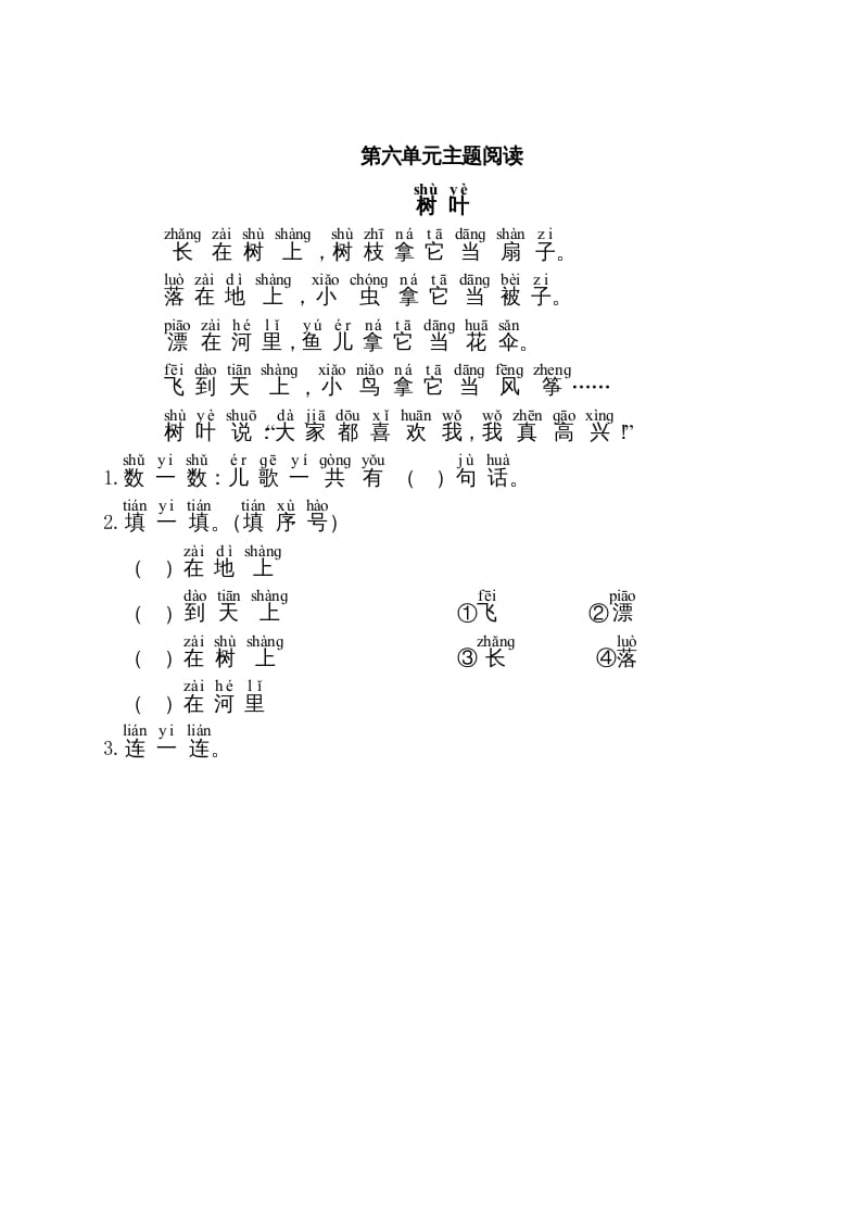 一年级语文上册第6单元主题阅读（部编版）-淘课榜