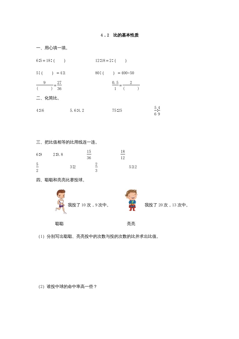 六年级数学上册4.2比的基本性质（人教版）-淘课榜
