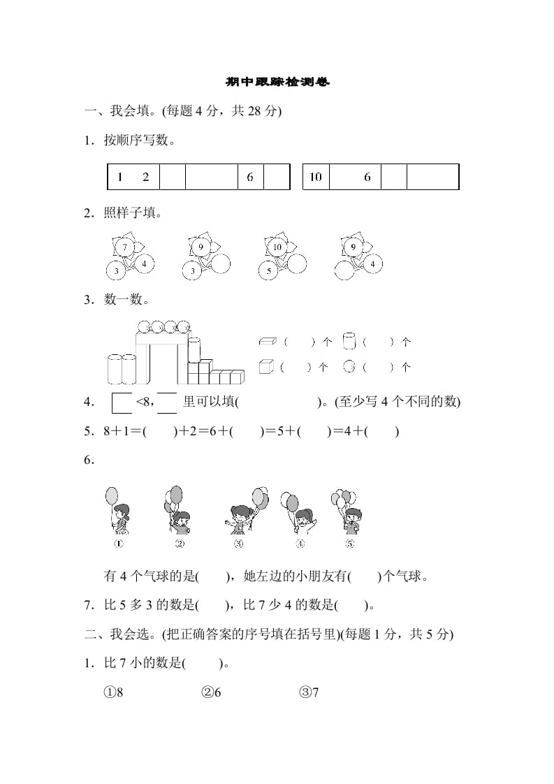一年级数学上册期中测试卷1（人教版）-淘课榜