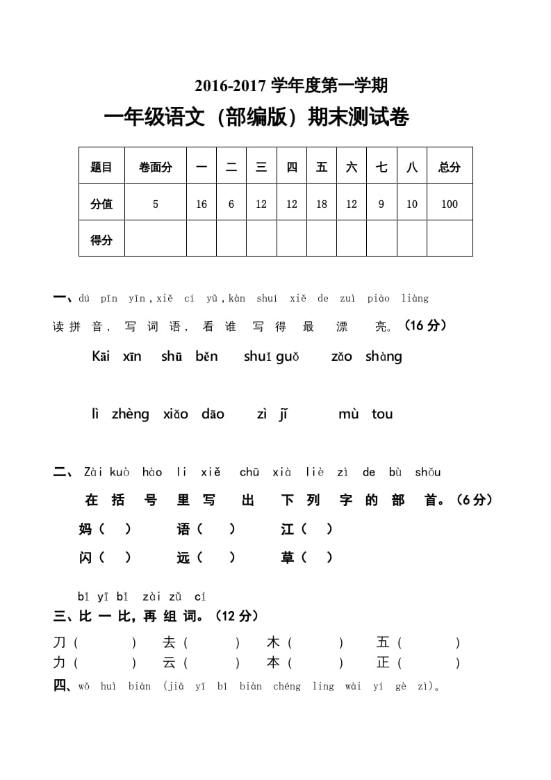 一年级语文上册上期末卷（五）（部编版）-淘课榜