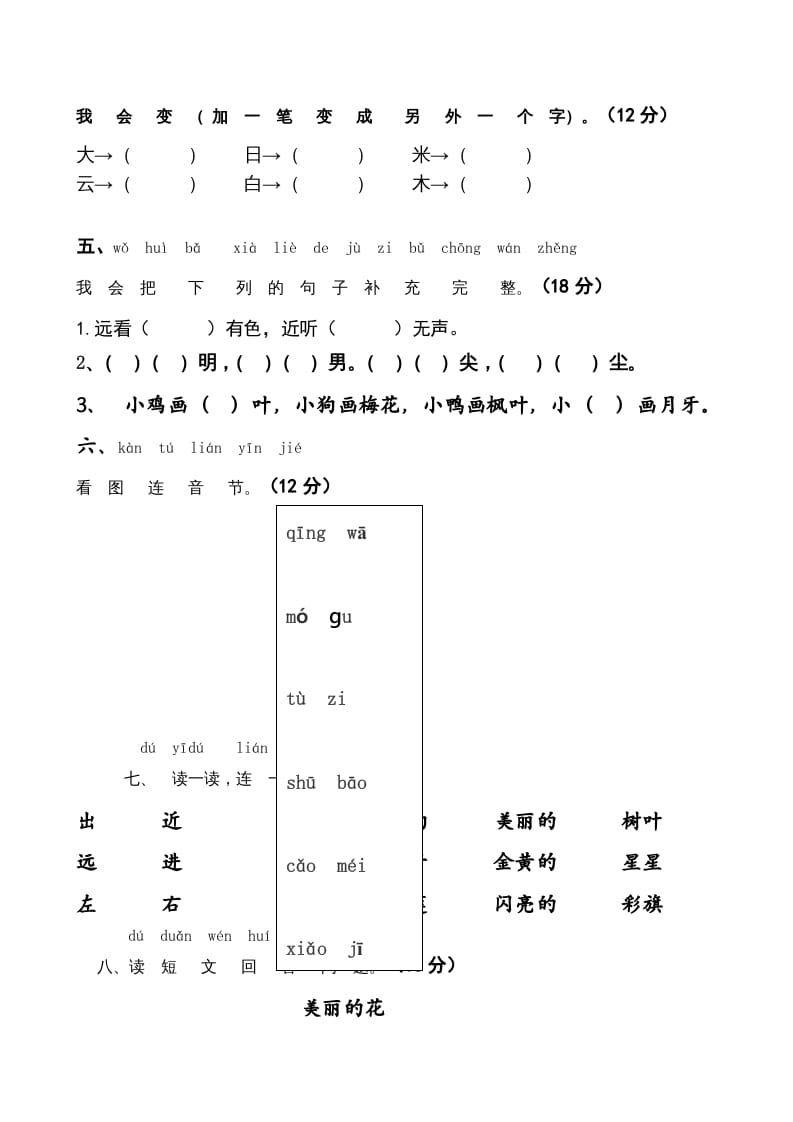 图片[2]-一年级语文上册上期末卷（五）（部编版）-淘课榜