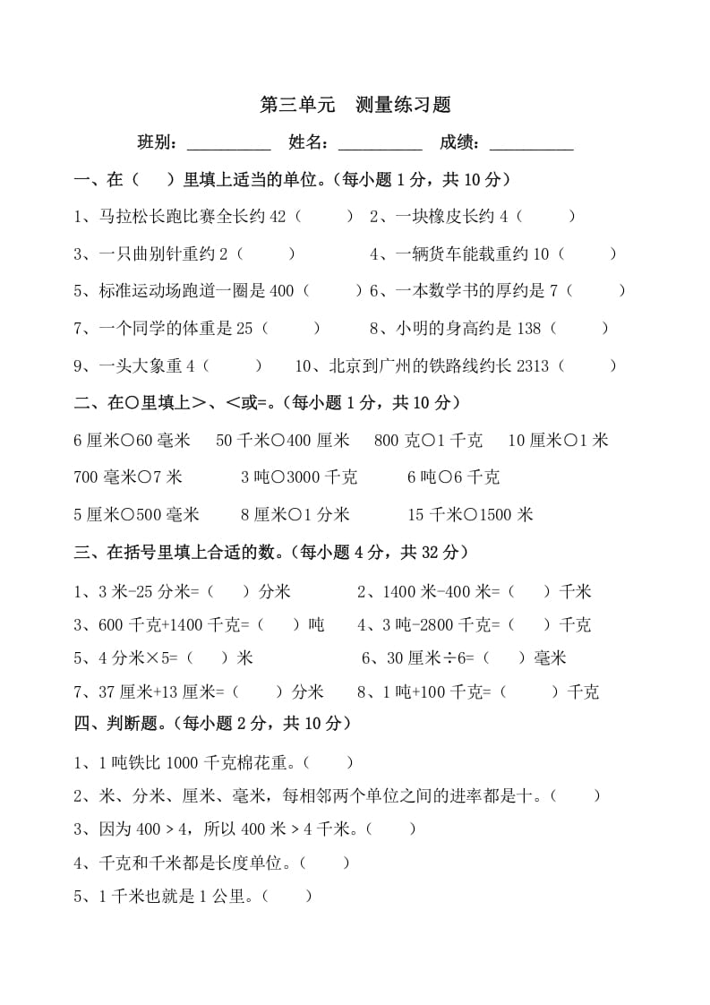 三年级数学上册第三单元《测量》练习题（人教版）-淘课榜