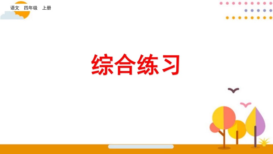 四年级语文上册综合练习-淘课榜