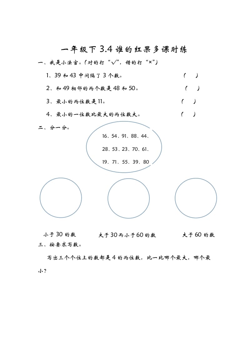 一年级数学下册3.4谁的红果多-淘课榜