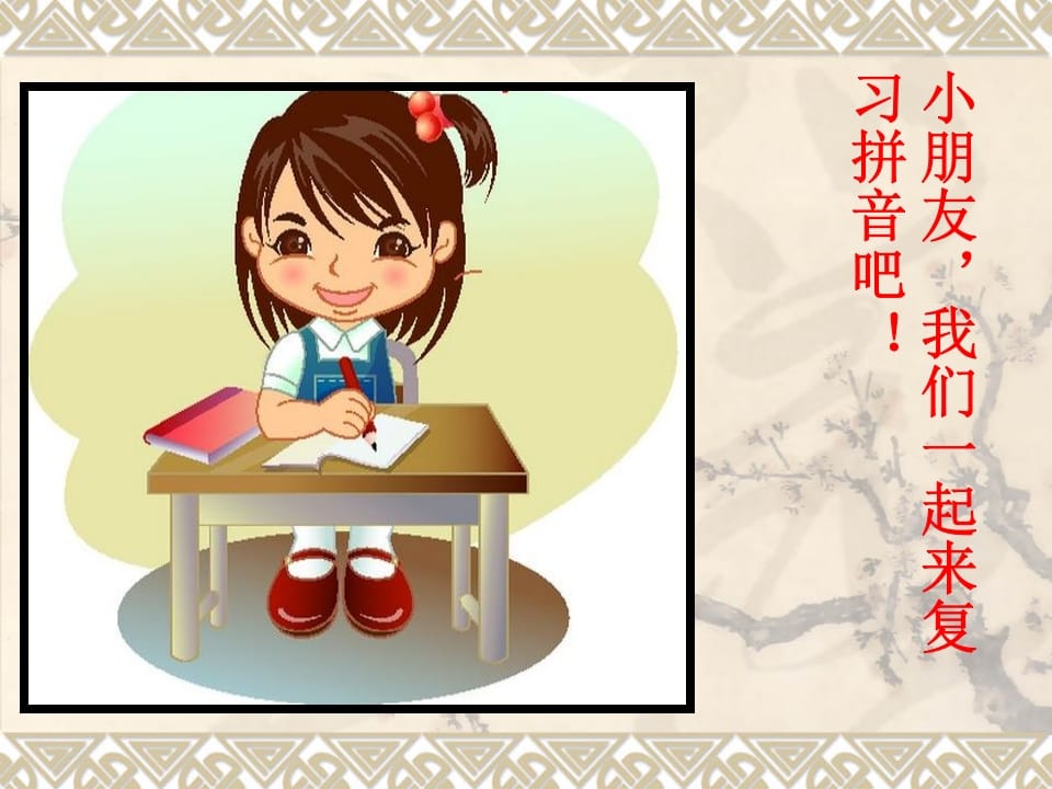 一年级语文上册汉语拼音总复习（部编版）-淘课榜