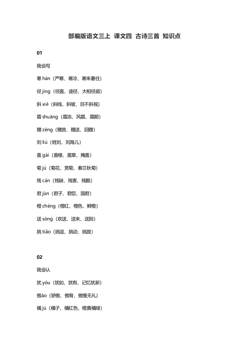 三年级语文上册4​课文四古诗三首知识点（部编版）-淘课榜