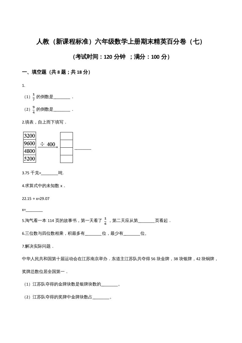 六年级数学上册期末精英百分卷（七）（人教版）-淘课榜