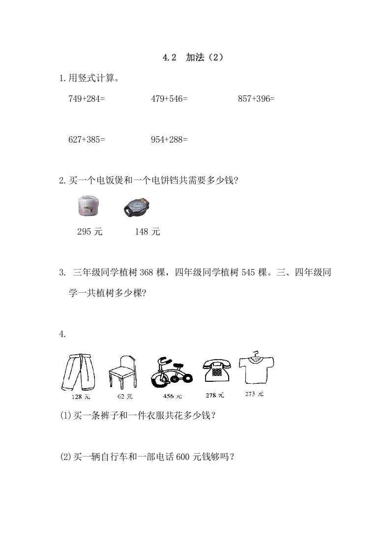三年级数学上册4.2加法(2)（人教版）-淘课榜