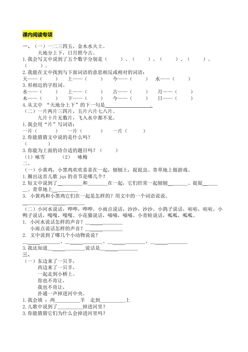 一年级语文上册课内阅读专项（部编版）-淘课榜