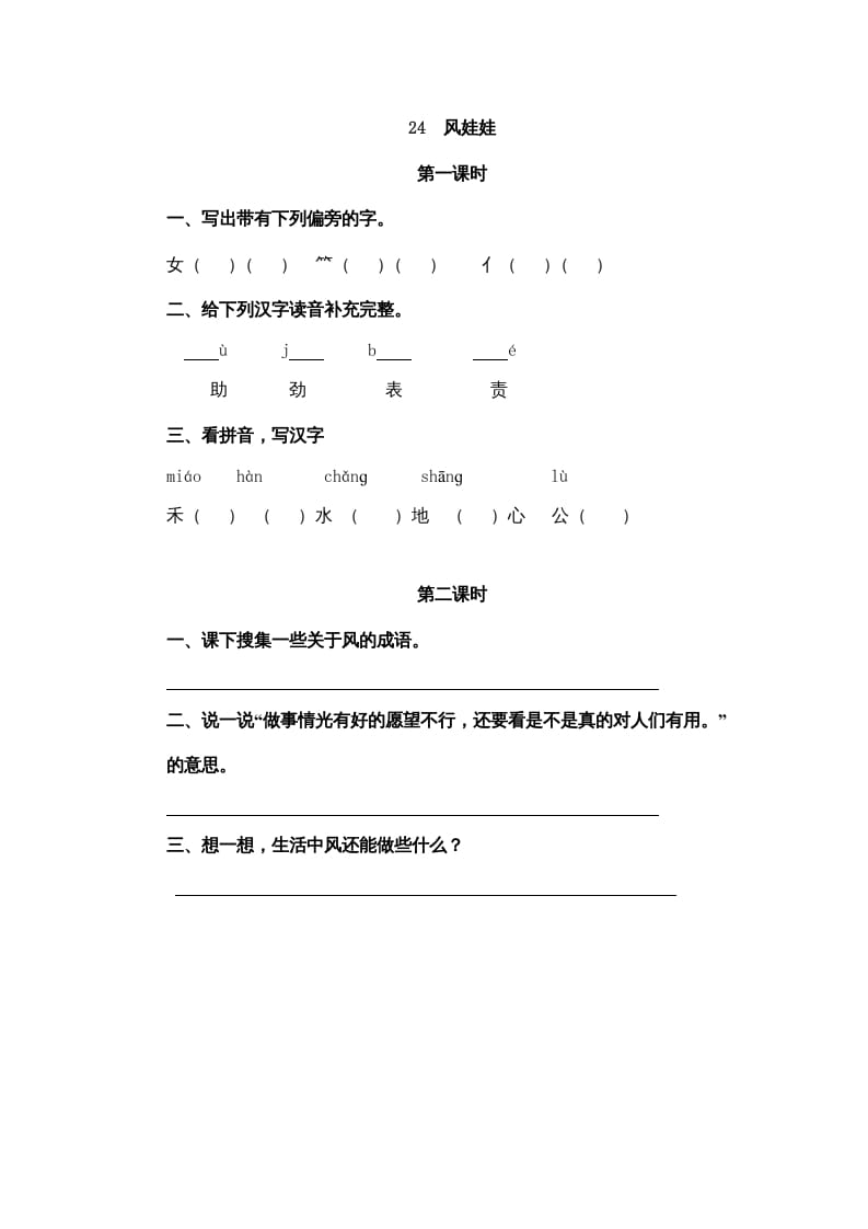 二年级语文上册24风娃娃（部编）-淘课榜