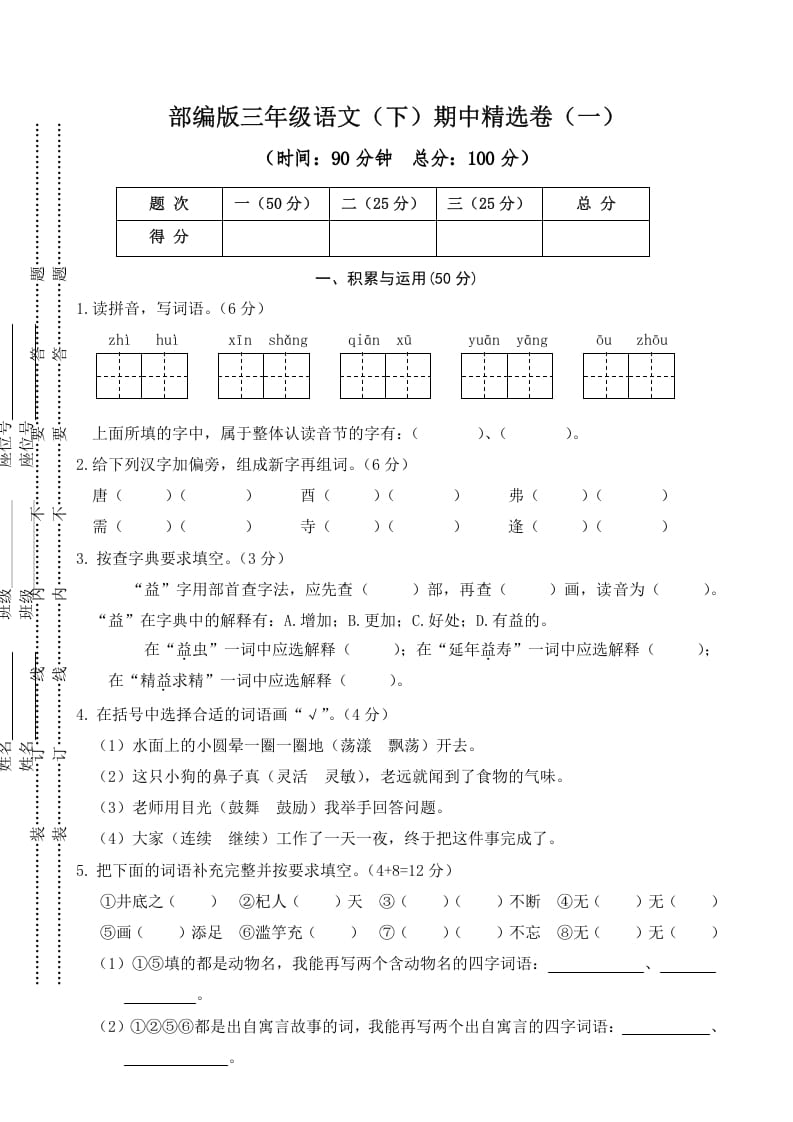 三年级语文下册01期中精选卷（一）-淘课榜