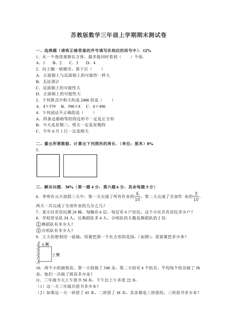 三年级数学上册期末测试卷6（苏教版）-淘课榜