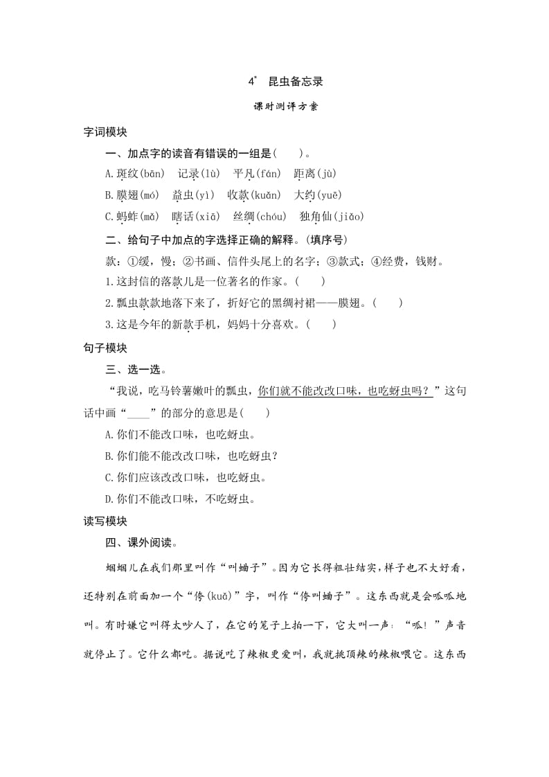 三年级语文下册4昆虫备忘录-淘课榜