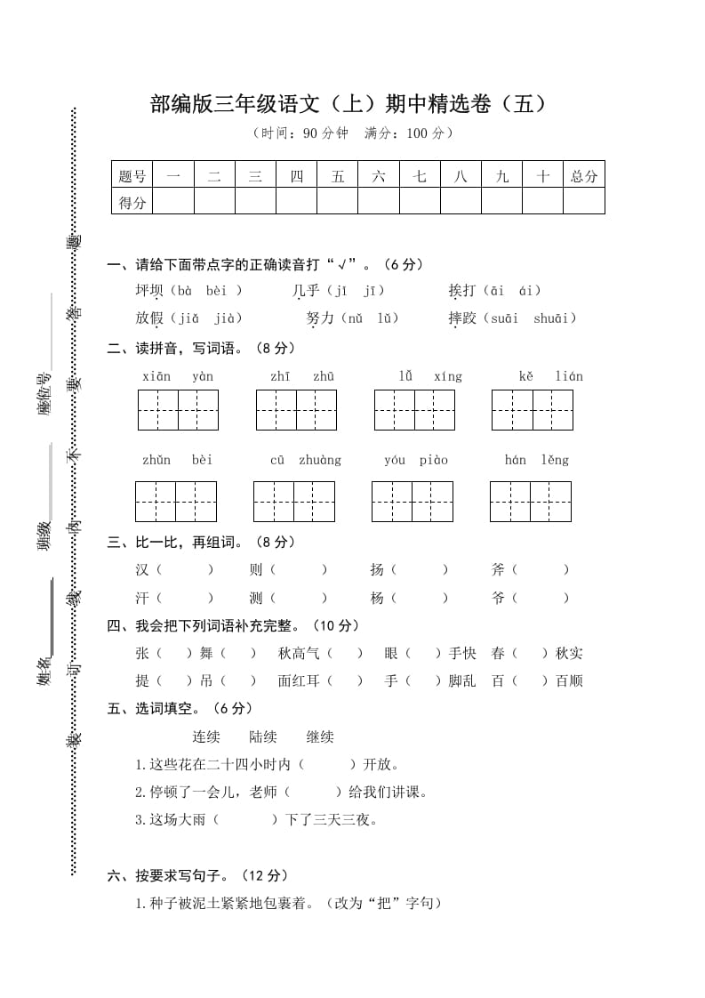 三年级语文上册5.期中精选卷（五）（部编版）-淘课榜