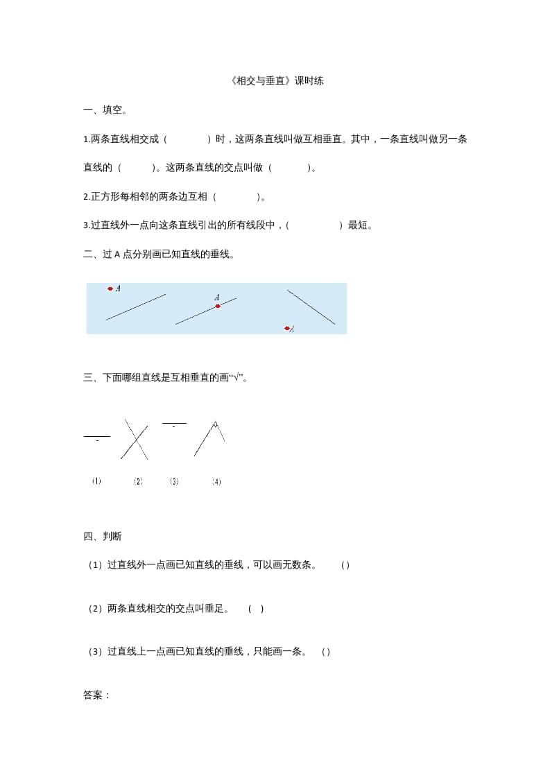 四年级数学上册2.2相交与垂直（北师大版）-淘课榜