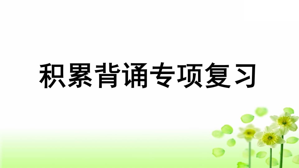 三年级语文上册专项6积累背诵复习课件（部编版）-淘课榜