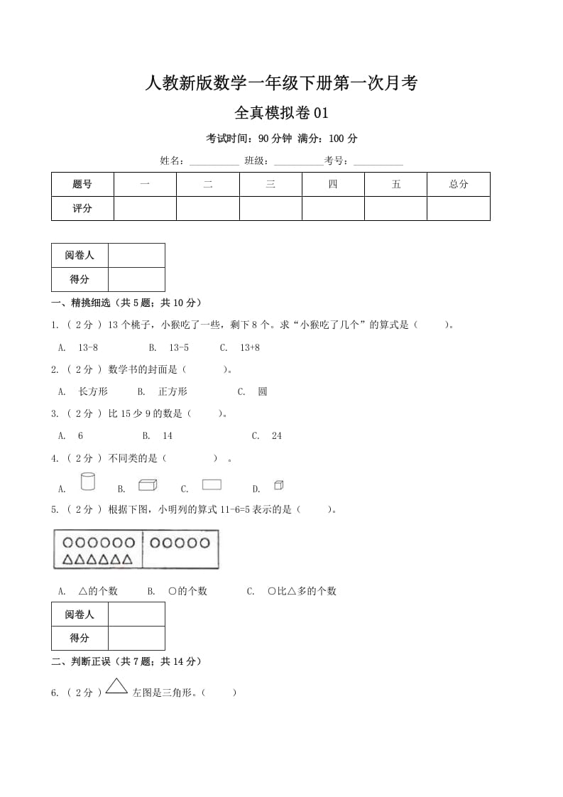 一年级数学下册第一次月考全真模拟卷01（原卷）人教版-淘课榜