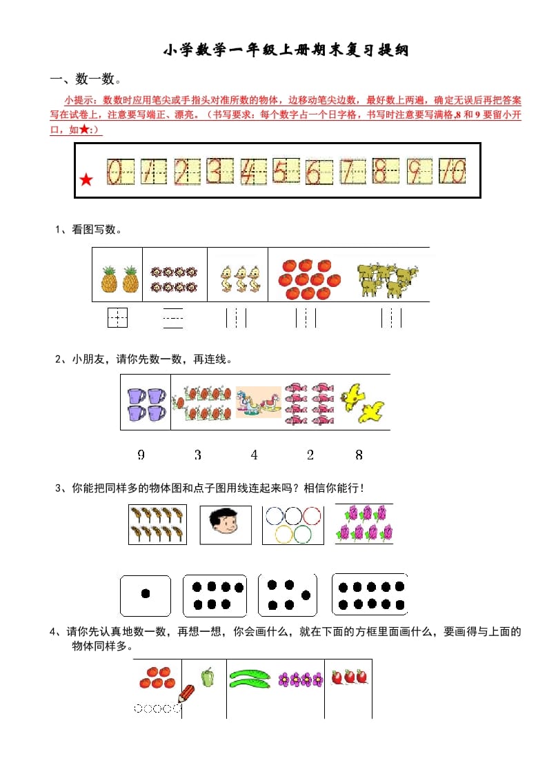 一年级数学上册期末复习提纲（人教版）-淘课榜