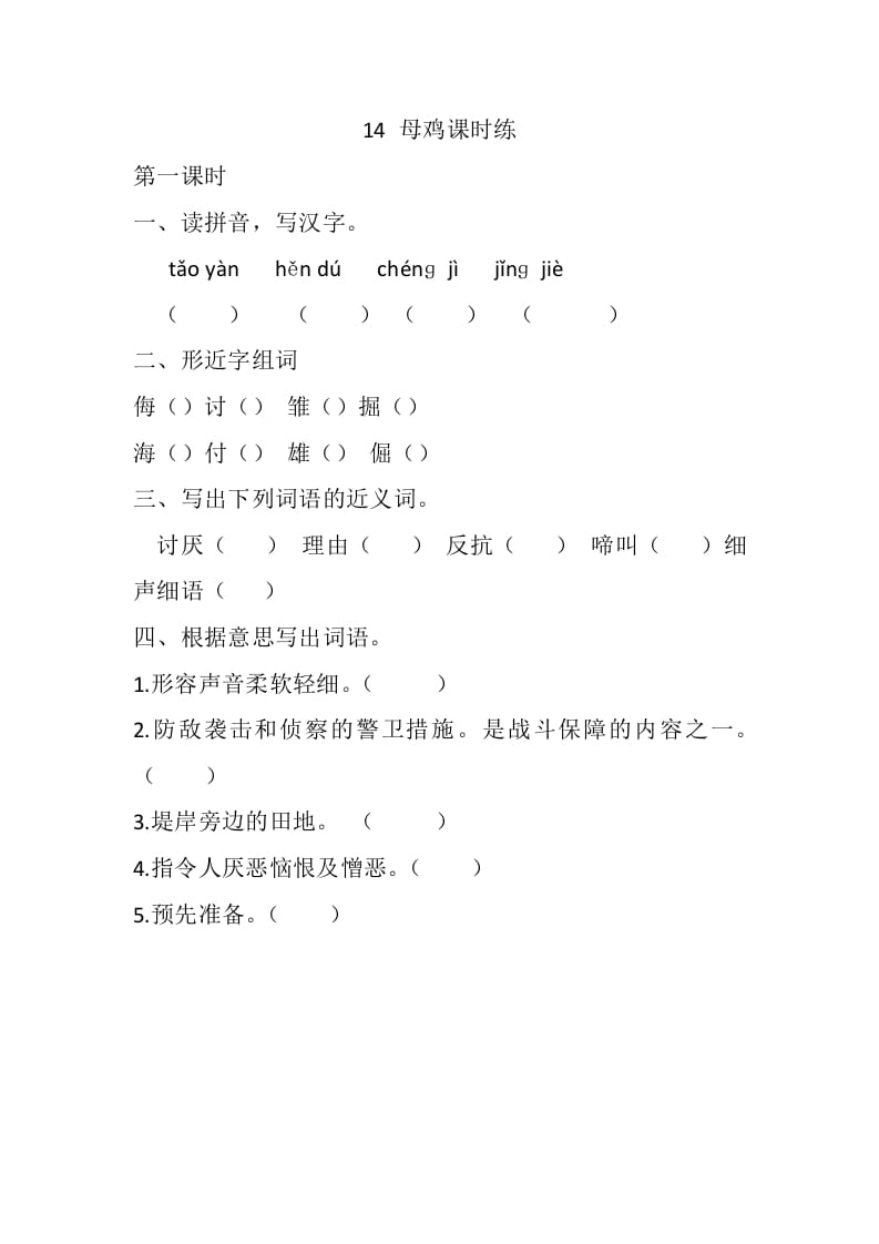 四年级语文下册14母鸡课时练-淘课榜