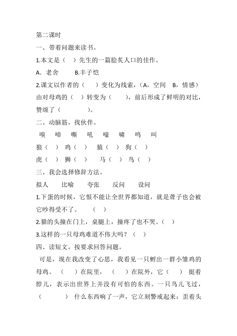 图片[3]-四年级语文下册14母鸡课时练-淘课榜