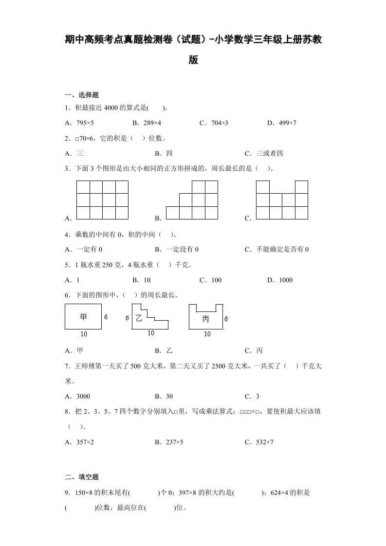 三年级数学上册期中高频考点真题检测卷（试题）-（苏教版）-淘课榜