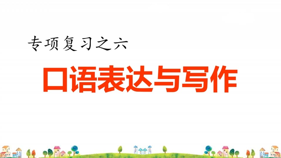 四年级语文上册6.专项复习之四口语表达与写作专项-淘课榜