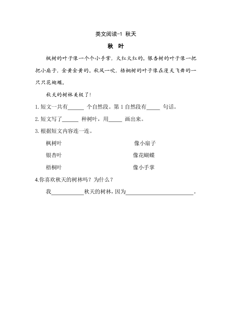 一年级语文上册类文阅读-1秋天（部编版）-淘课榜