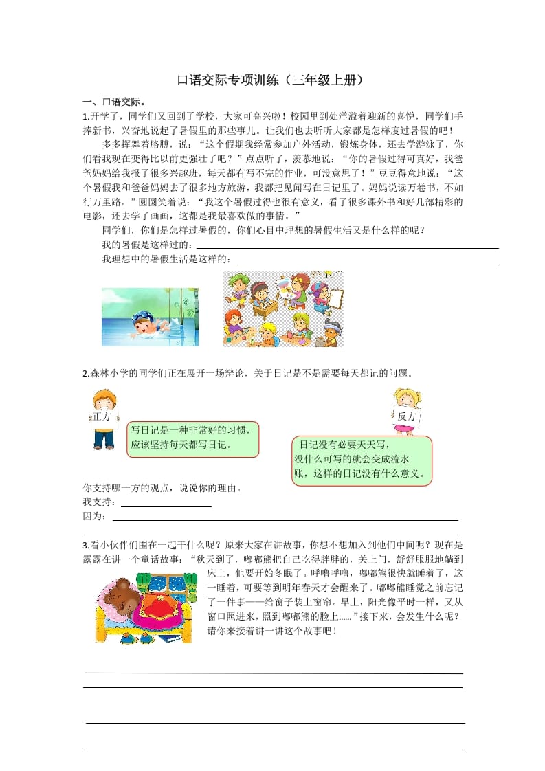 三年级语文上册7口语交际专项练习题（部编版）-淘课榜