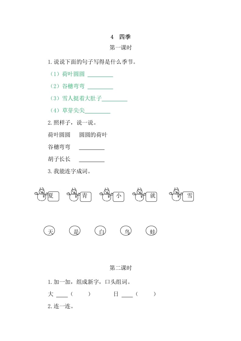 二年级语文上册4四季（部编）-淘课榜