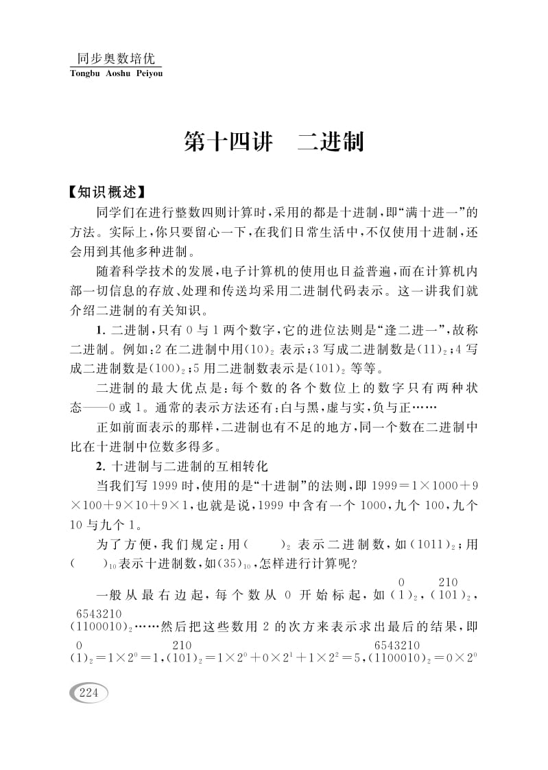四年级数学下册第十四讲二进制-淘课榜