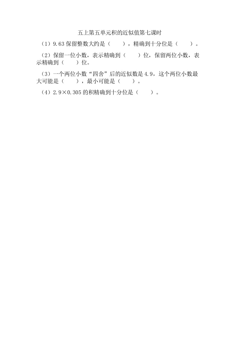 五年级数学上册5.7积的近似值（苏教版）-淘课榜