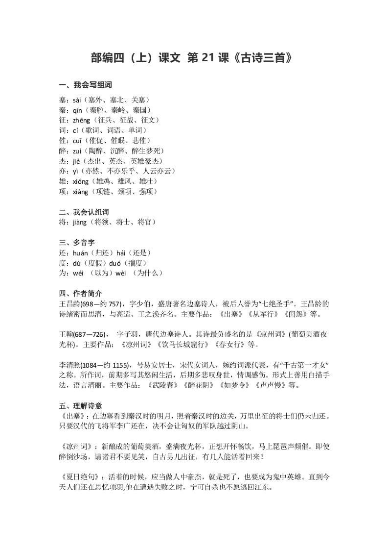 四年级语文上册21第21课《古诗三首》-淘课榜