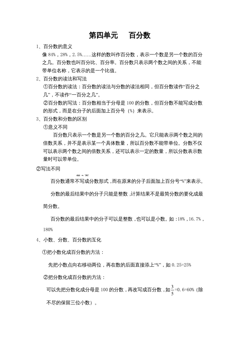 六年级数学上册第四单元百分数（北师大版）-淘课榜