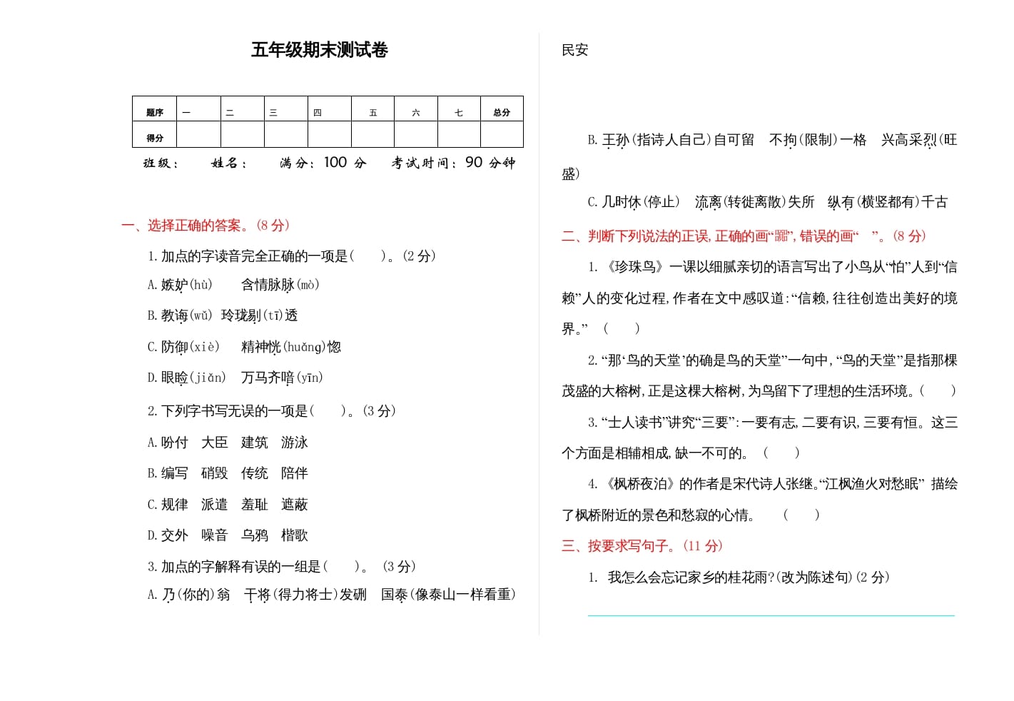五年级语文上册期末练习(9)（部编版）-淘课榜