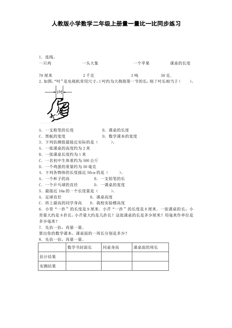 二年级数学上册量一量比一比-秋（人教版）-淘课榜