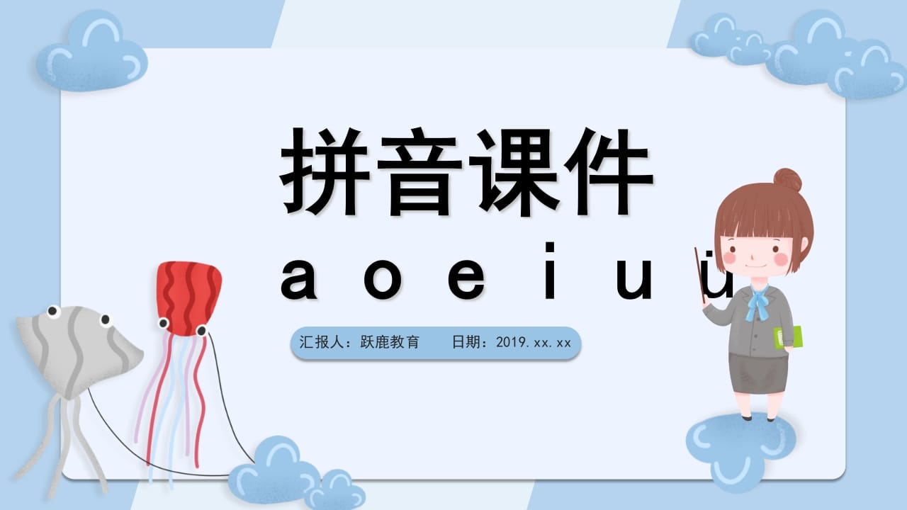 一年级语文上册拼音1（部编版）-淘课榜