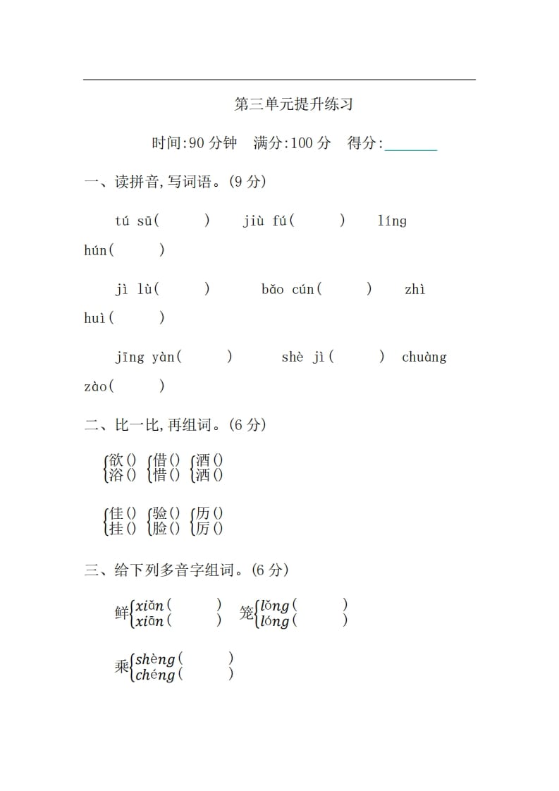 三年级语文上册第三单元提升练习（部编版）-淘课榜