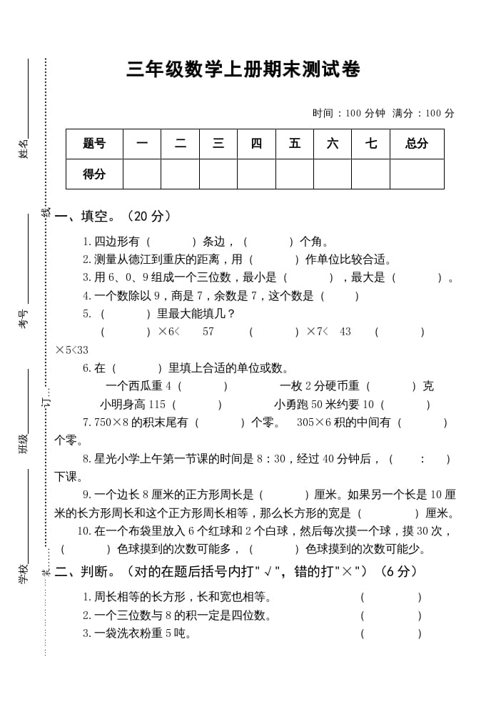 三年级数学上册小学期末测试卷（人教版）-淘课榜