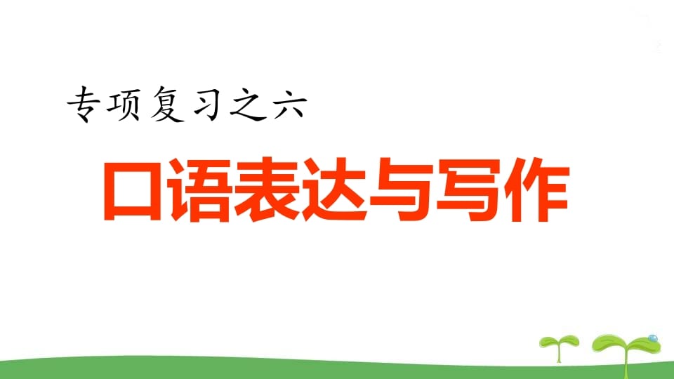 五年级语文上册.专项复习之四口语表达与写作专项（部编版）-淘课榜