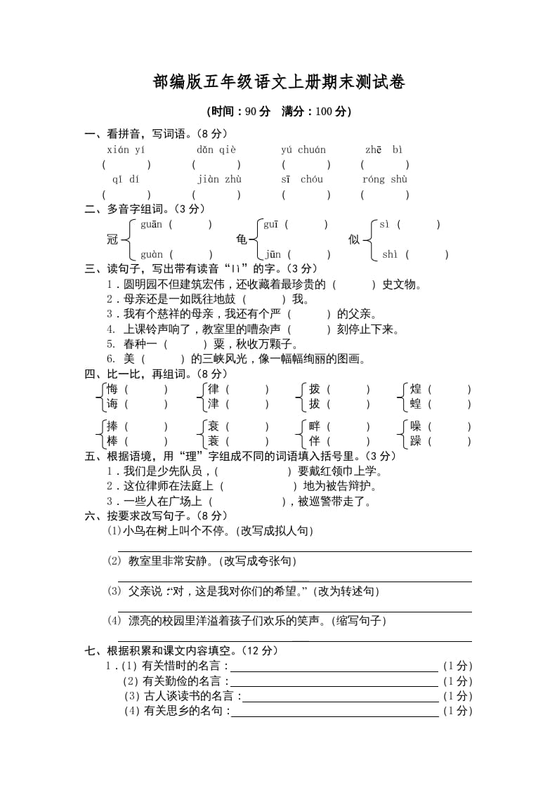 五年级语文上册期末测试卷5（部编版）-淘课榜