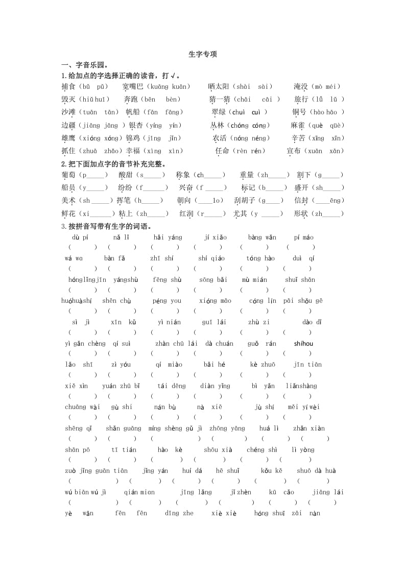二年级语文上册生字专项（部编）2-淘课榜