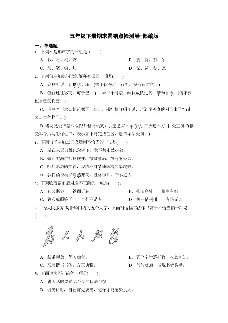 五年级数学下册期末易错点检测卷（试题）部编版语文-淘课榜