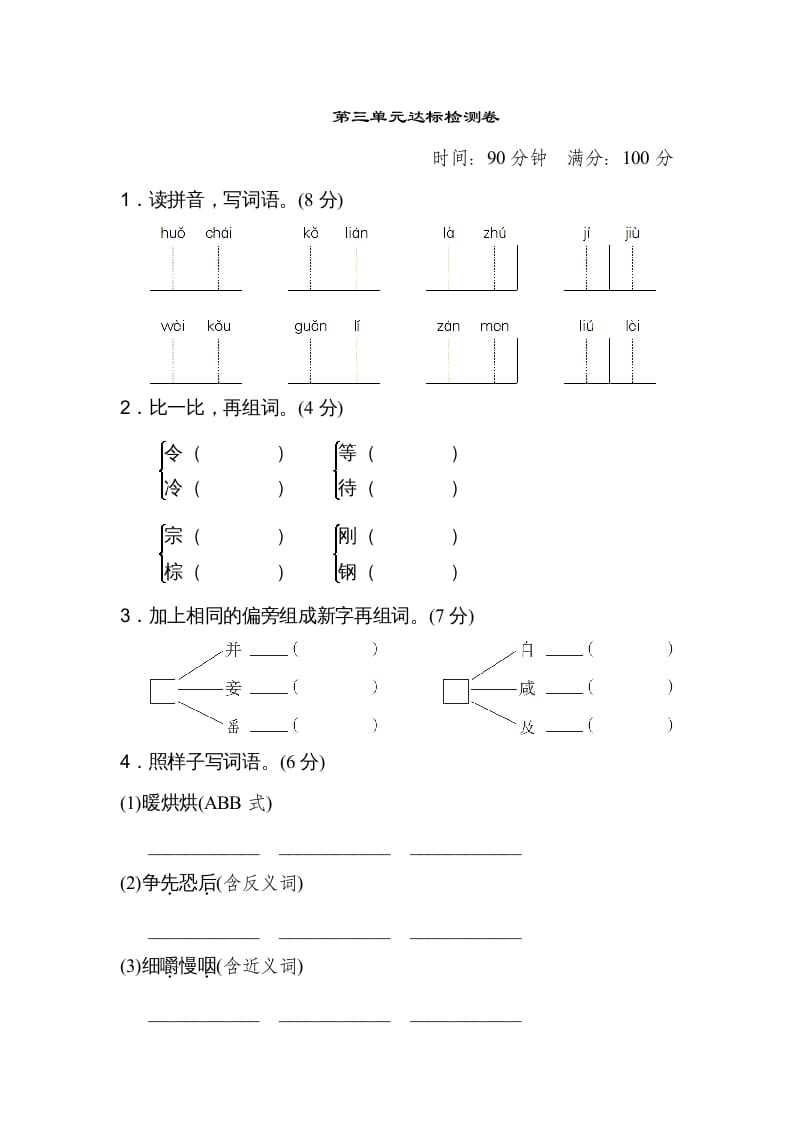 三年级语文上册第三单元达标检测卷（二）（部编版）-淘课榜