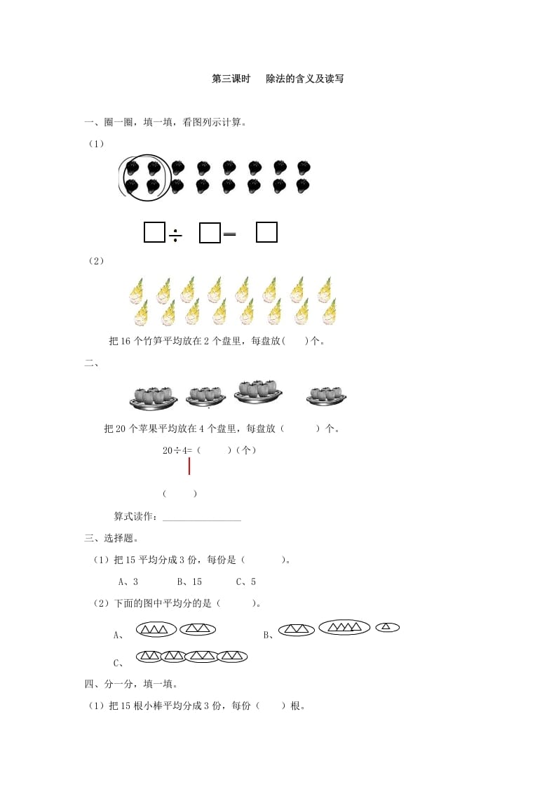 二年级数学下册2.3除法的含义及读写-淘课榜
